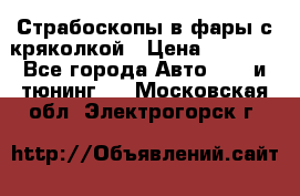 Страбоскопы в фары с кряколкой › Цена ­ 7 000 - Все города Авто » GT и тюнинг   . Московская обл.,Электрогорск г.